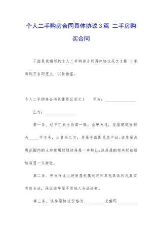 个人二手购房合同具体协议3篇-二手房购买合同