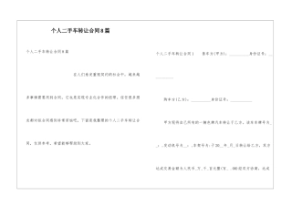 个人二手车转让合同8篇