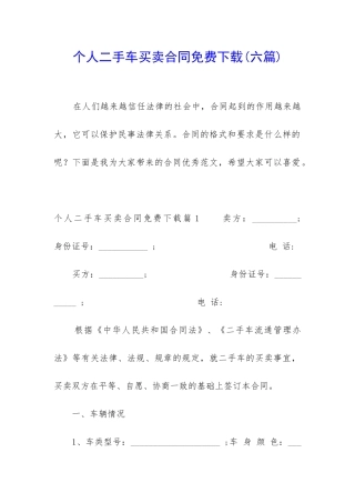个人二手车买卖合同免费下载