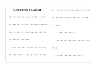 个人五项管理学习心得体会通用8篇