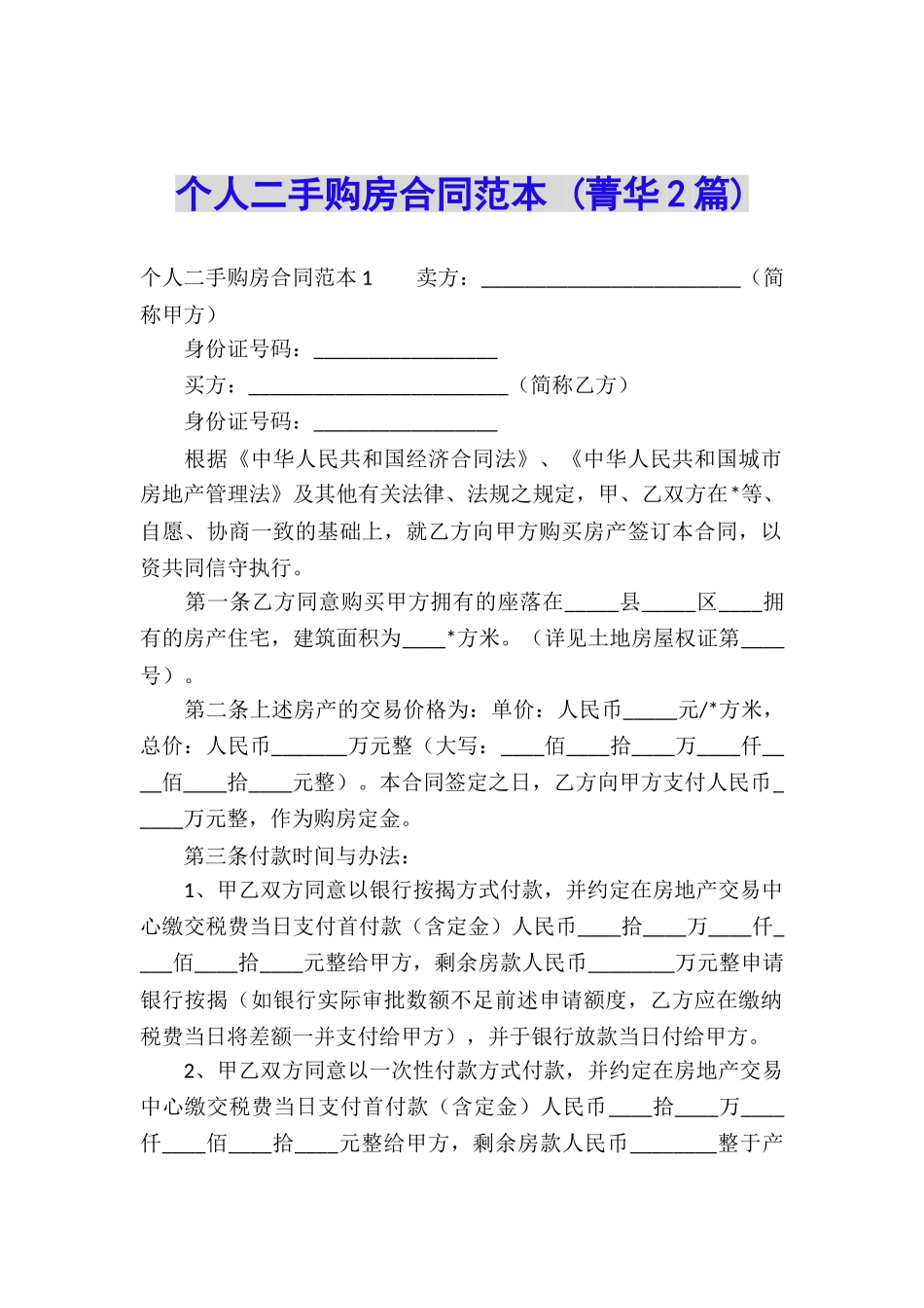 个人二手购房合同范本-_第1页