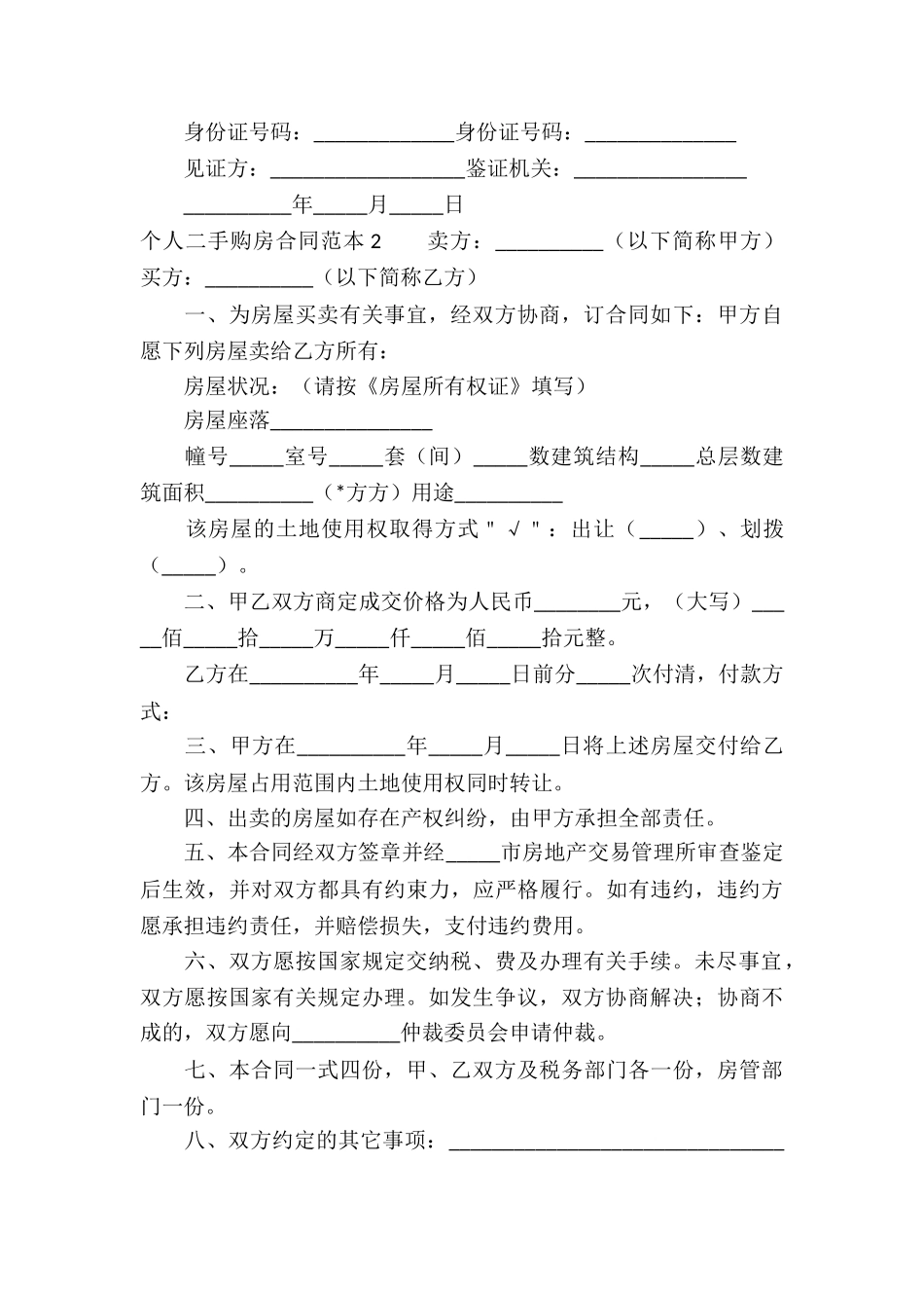 个人二手购房合同范本-_第3页