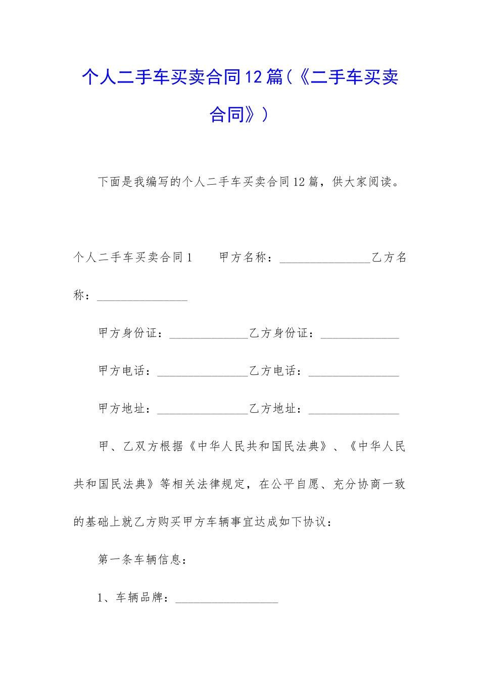 个人二手车买卖合同12篇_第1页