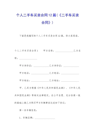 个人二手车买卖合同12篇