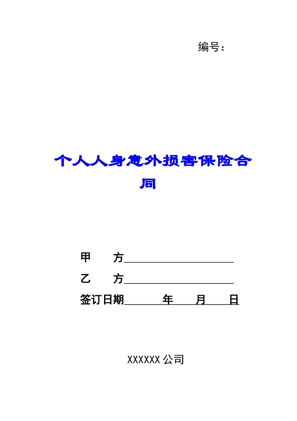 个人人身意外伤害保险合同-_第1页