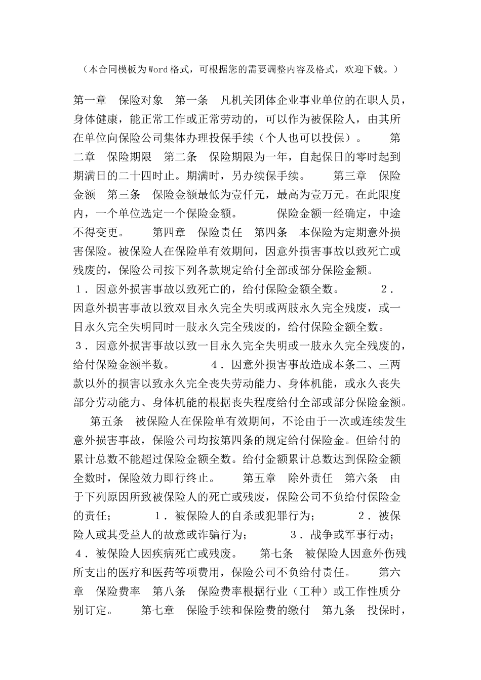 个人人身意外伤害保险合同-_第2页