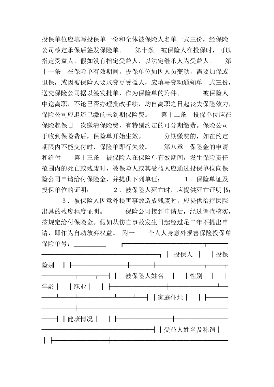 个人人身意外伤害保险合同-_第3页