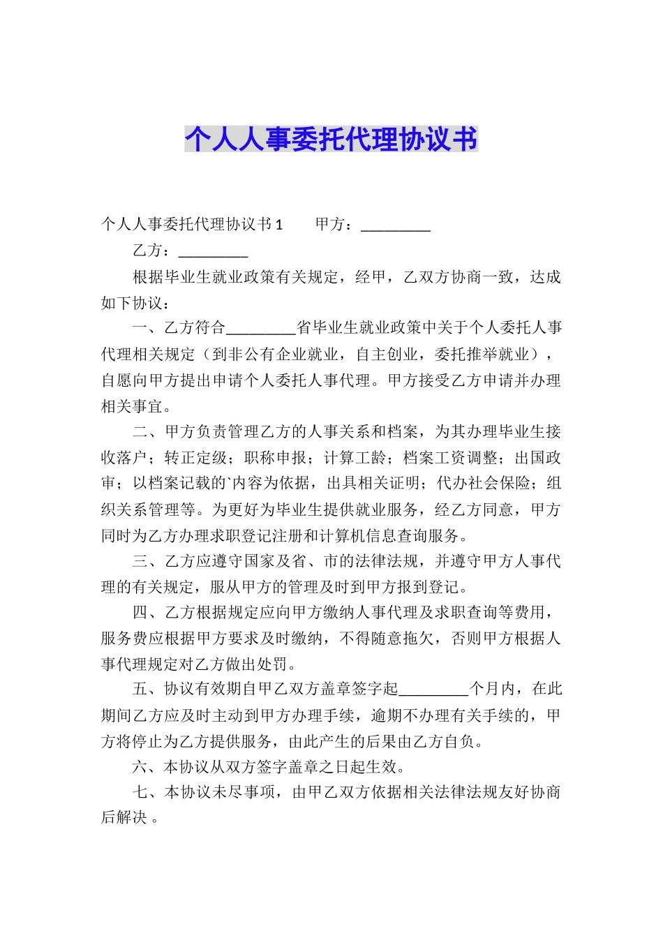 个人人事委托代理协议书_第1页