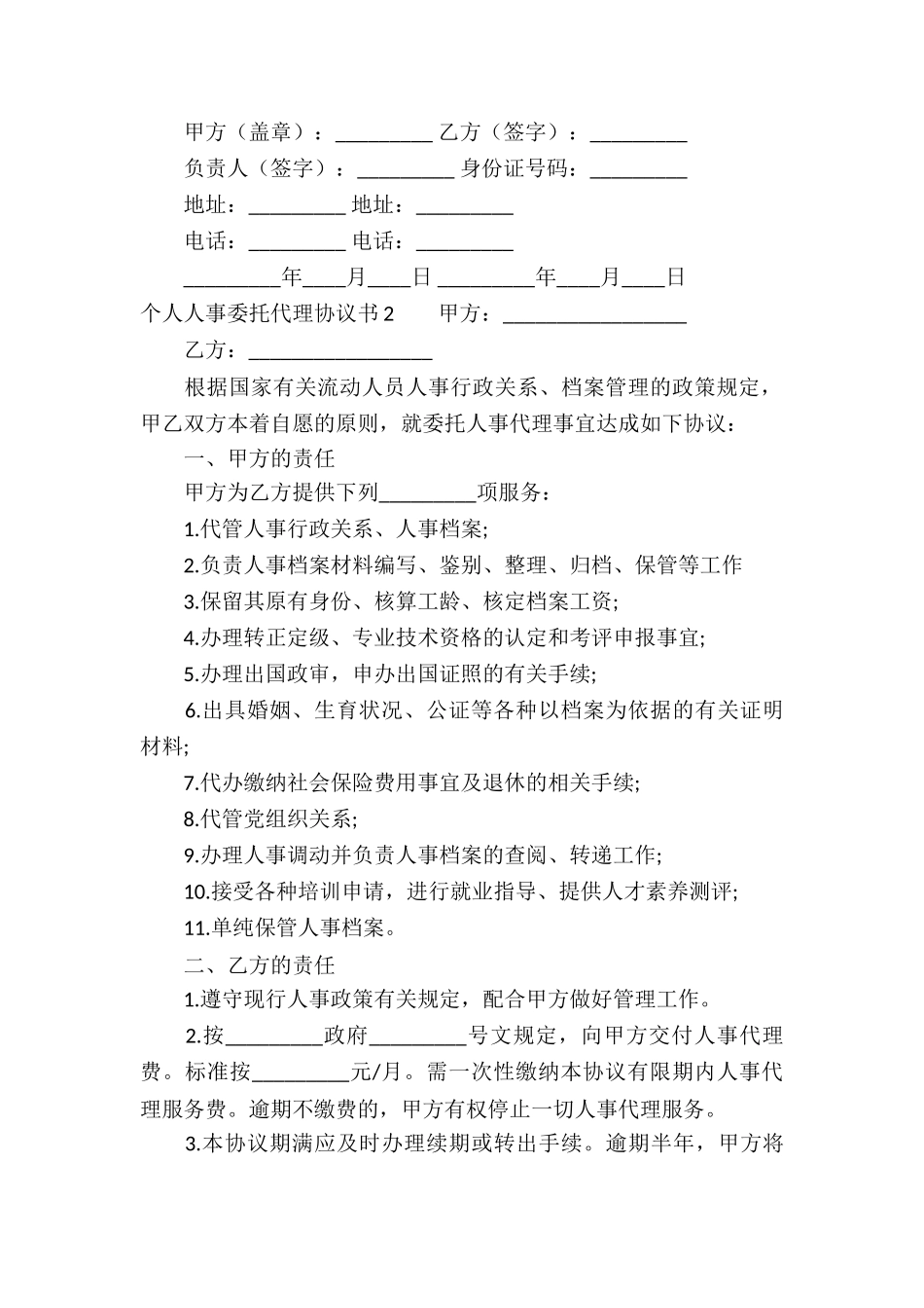 个人人事委托代理协议书_第2页