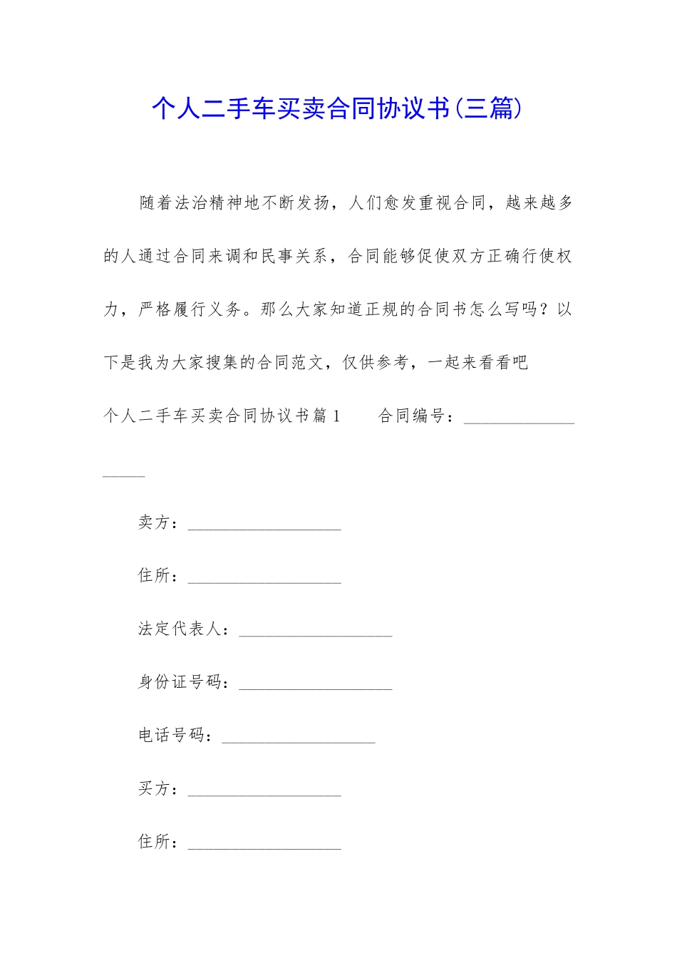 个人二手车买卖合同协议书_第1页