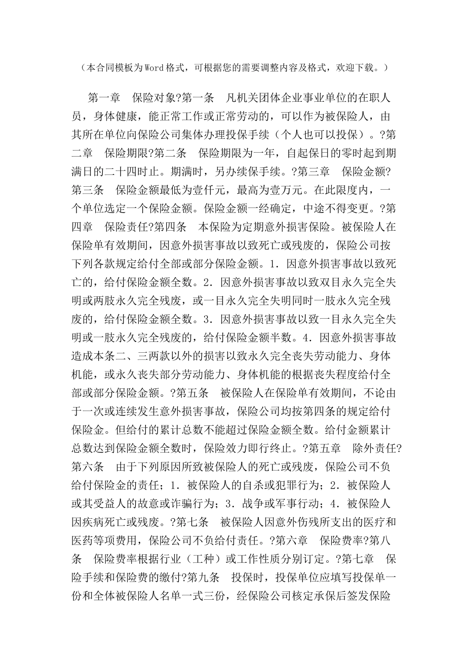 个人人身意外伤害保险合同范本-_第2页