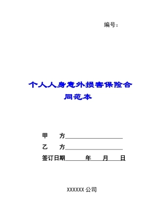 个人人身意外伤害保险合同范本-