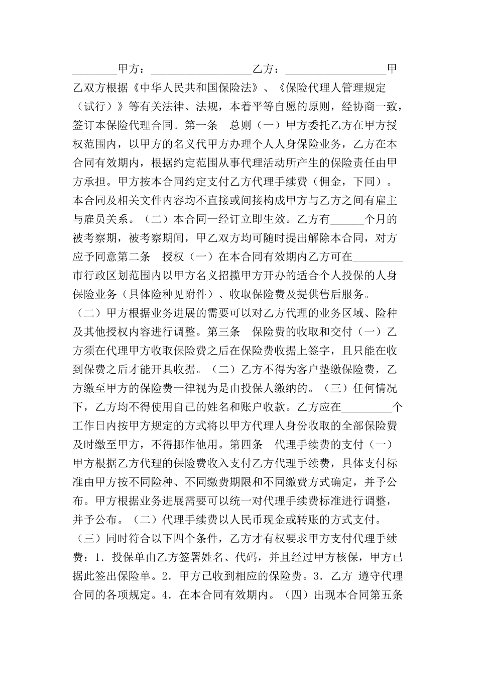 个人代理人保险代理合同-_第2页