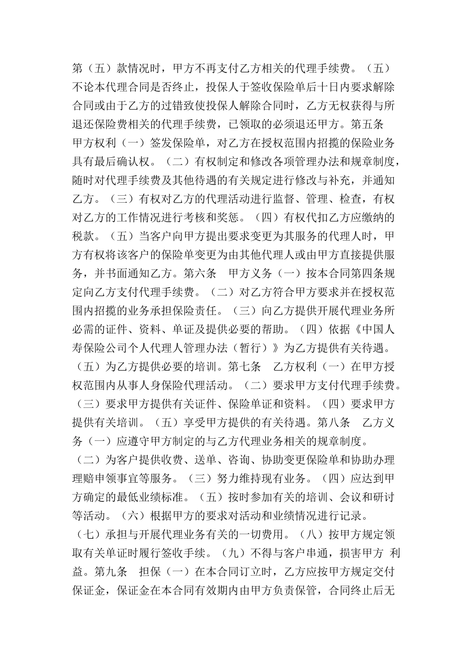 个人代理人保险代理合同-_第3页