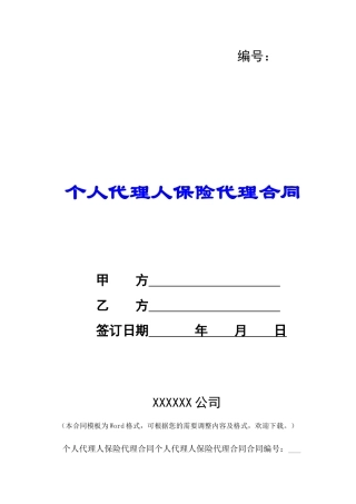 个人代理人保险代理合同-
