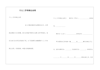 个人二手车转让合同