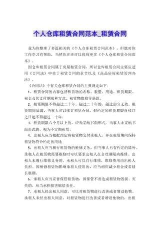 个人仓库租赁合同范本-租赁合同-