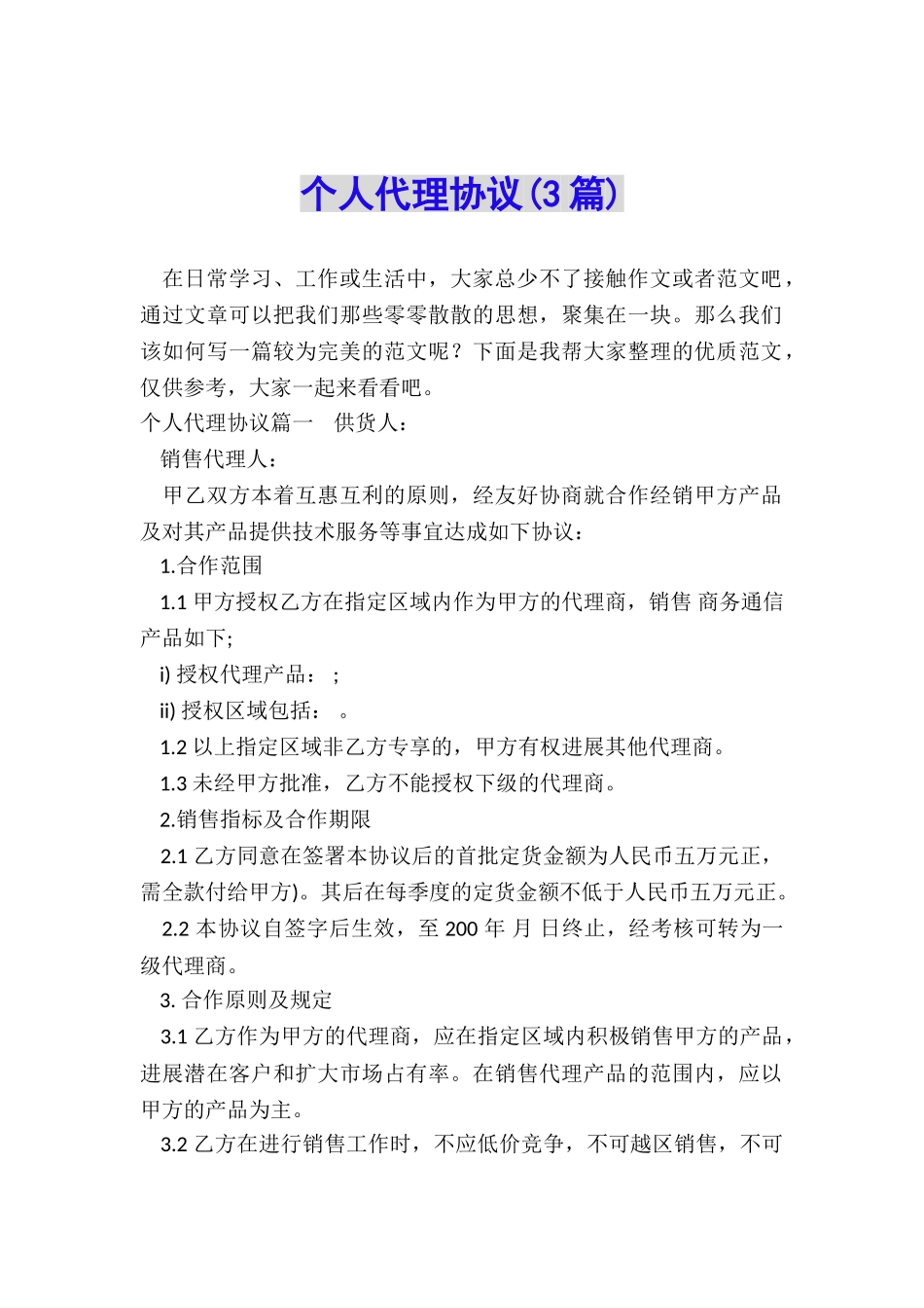 个人代理协议_第1页