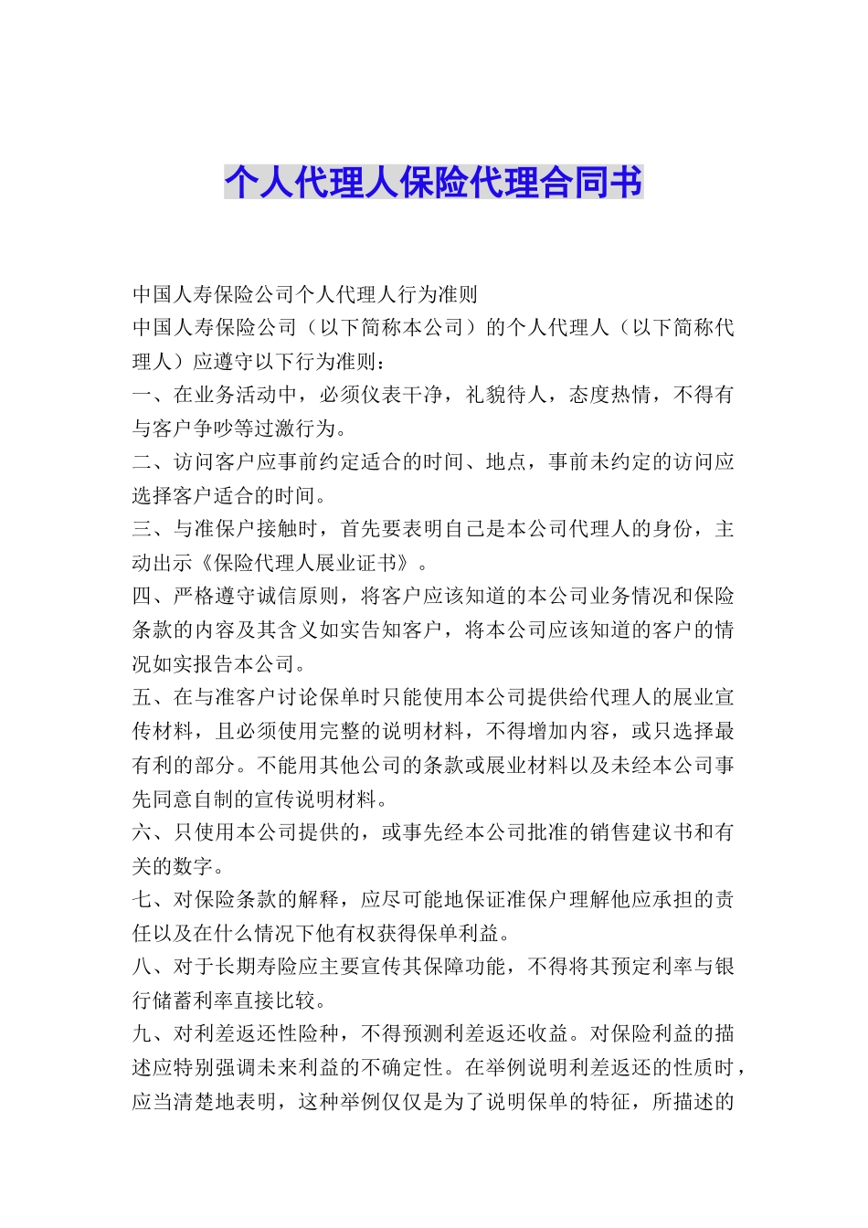 个人代理人保险代理合同书_第1页