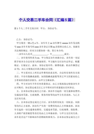 个人交易二手车合同