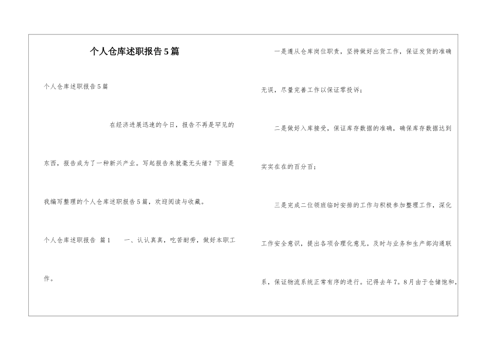 个人仓库述职报告5篇_第1页