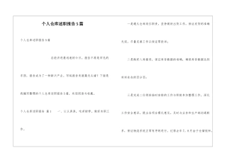 个人仓库述职报告5篇