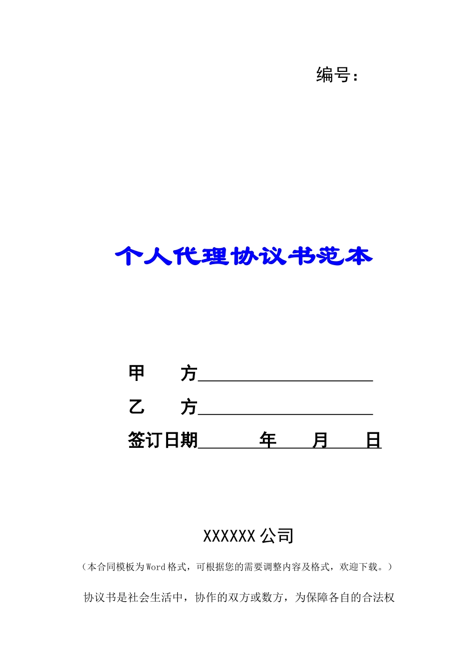 个人代理协议书范本-_第1页