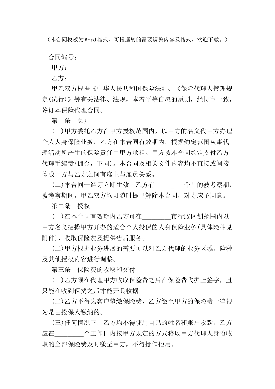 个人代理人保险代理合同书-_第2页