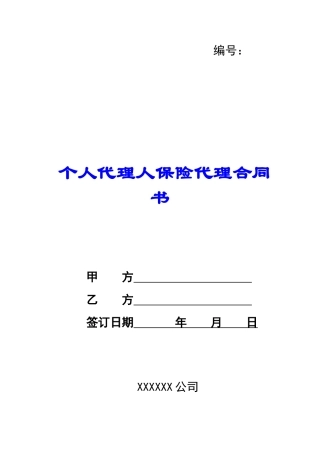 个人代理人保险代理合同书-