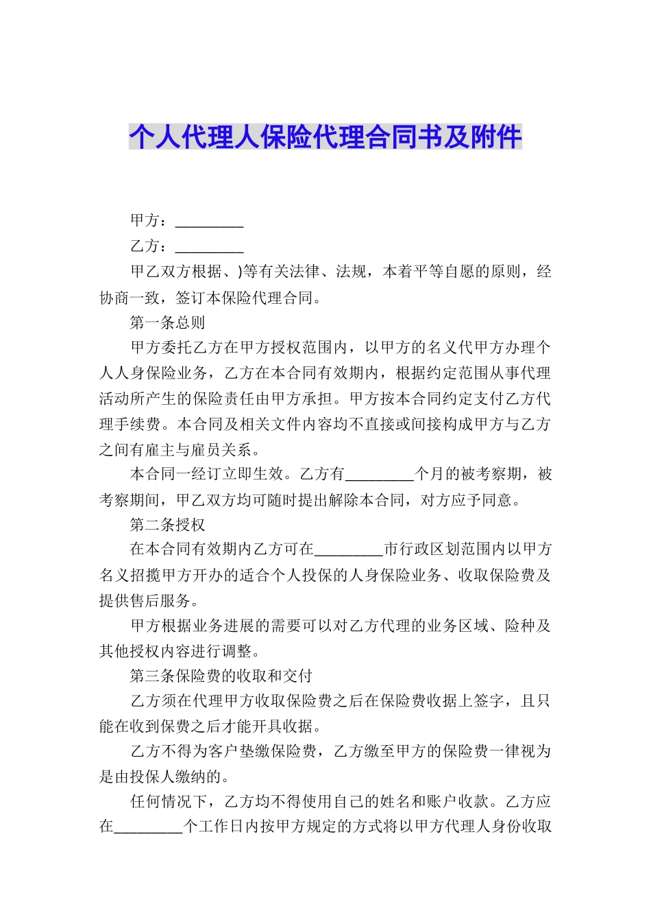 个人代理人保险代理合同书及_第1页