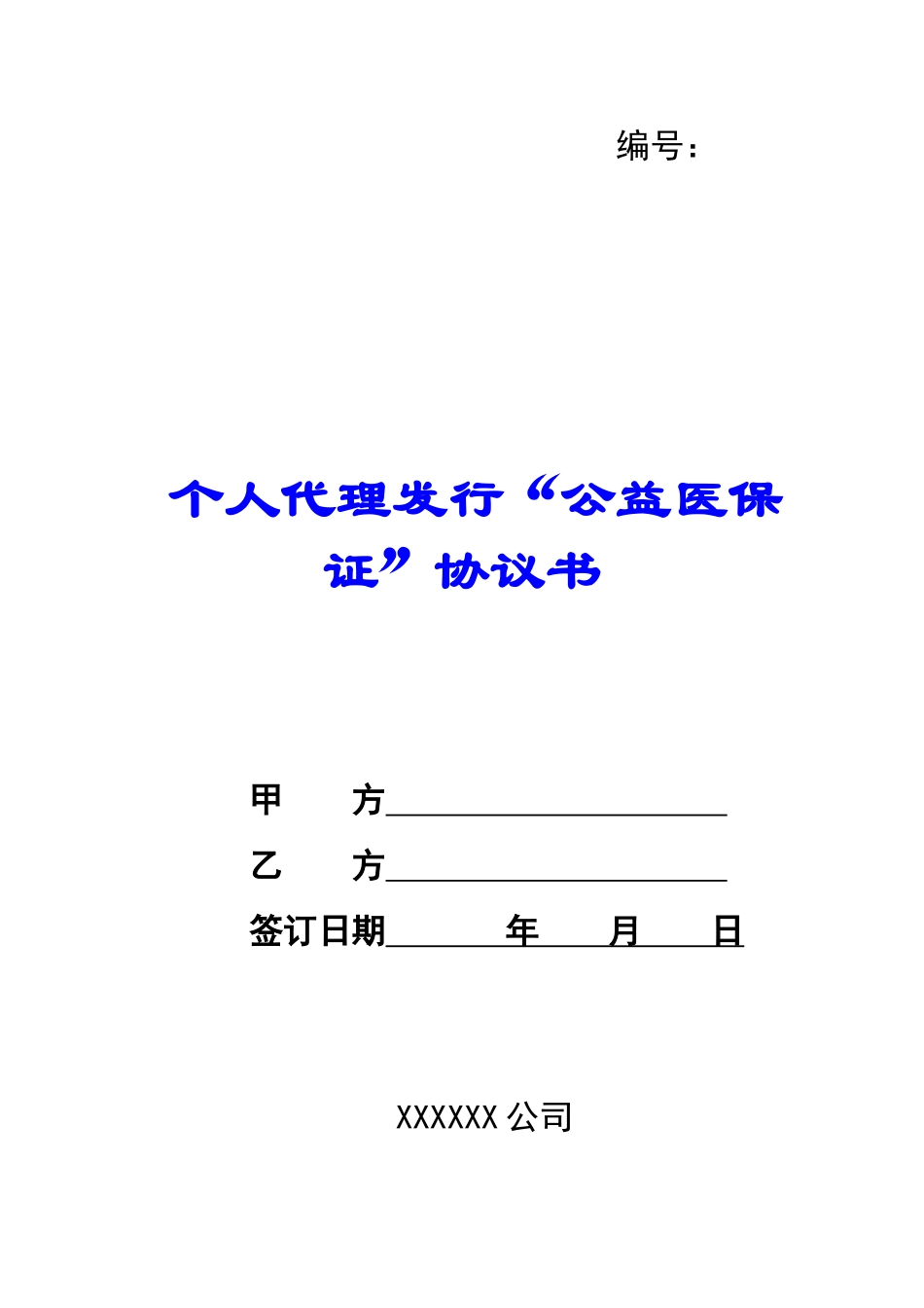 个人代理发行“公益医保证”协议书-_第1页
