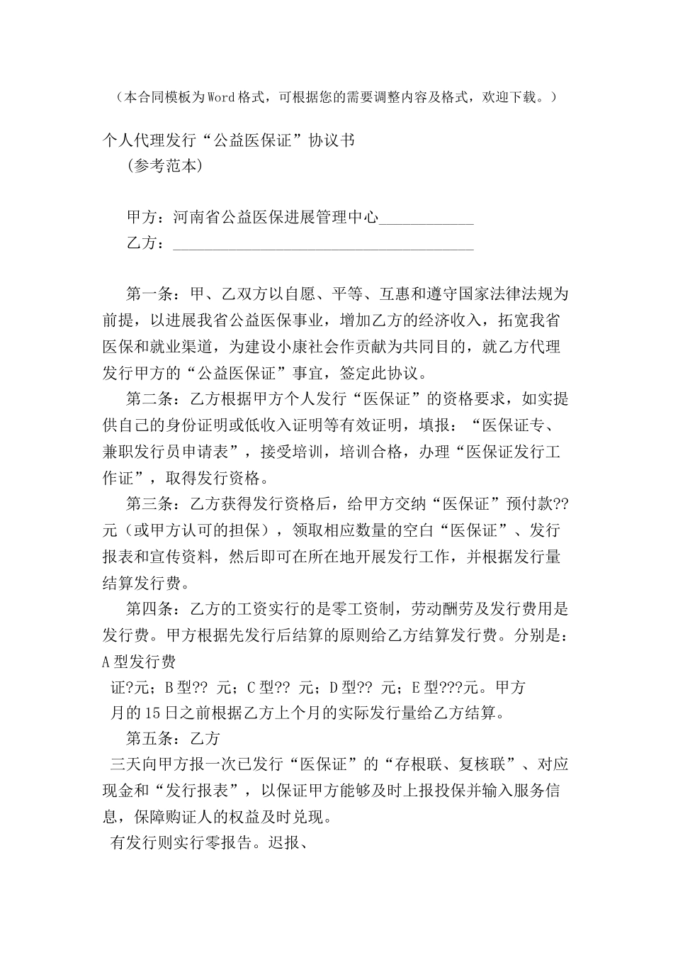 个人代理发行“公益医保证”协议书-_第2页
