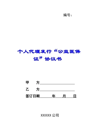 个人代理发行“公益医保证”协议书-