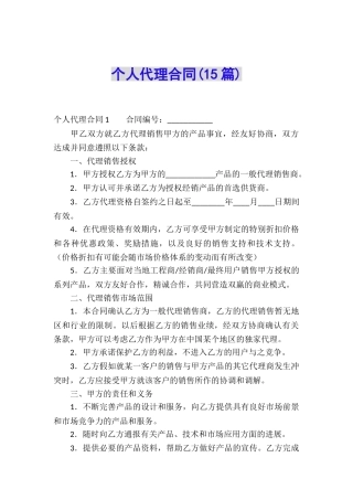 个人代理合同(15篇)