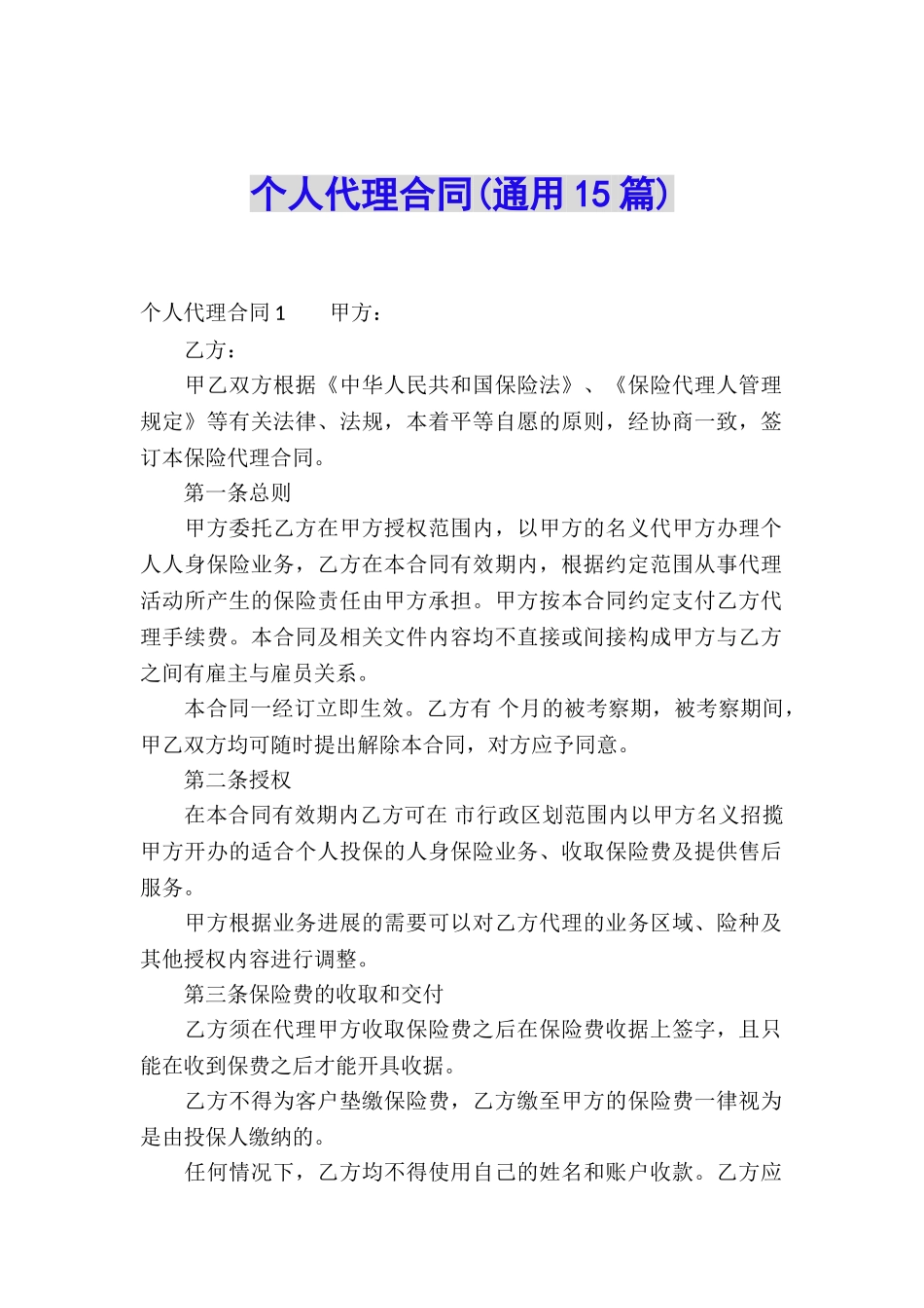 个人代理合同_第1页