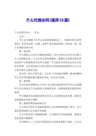 个人代理合同