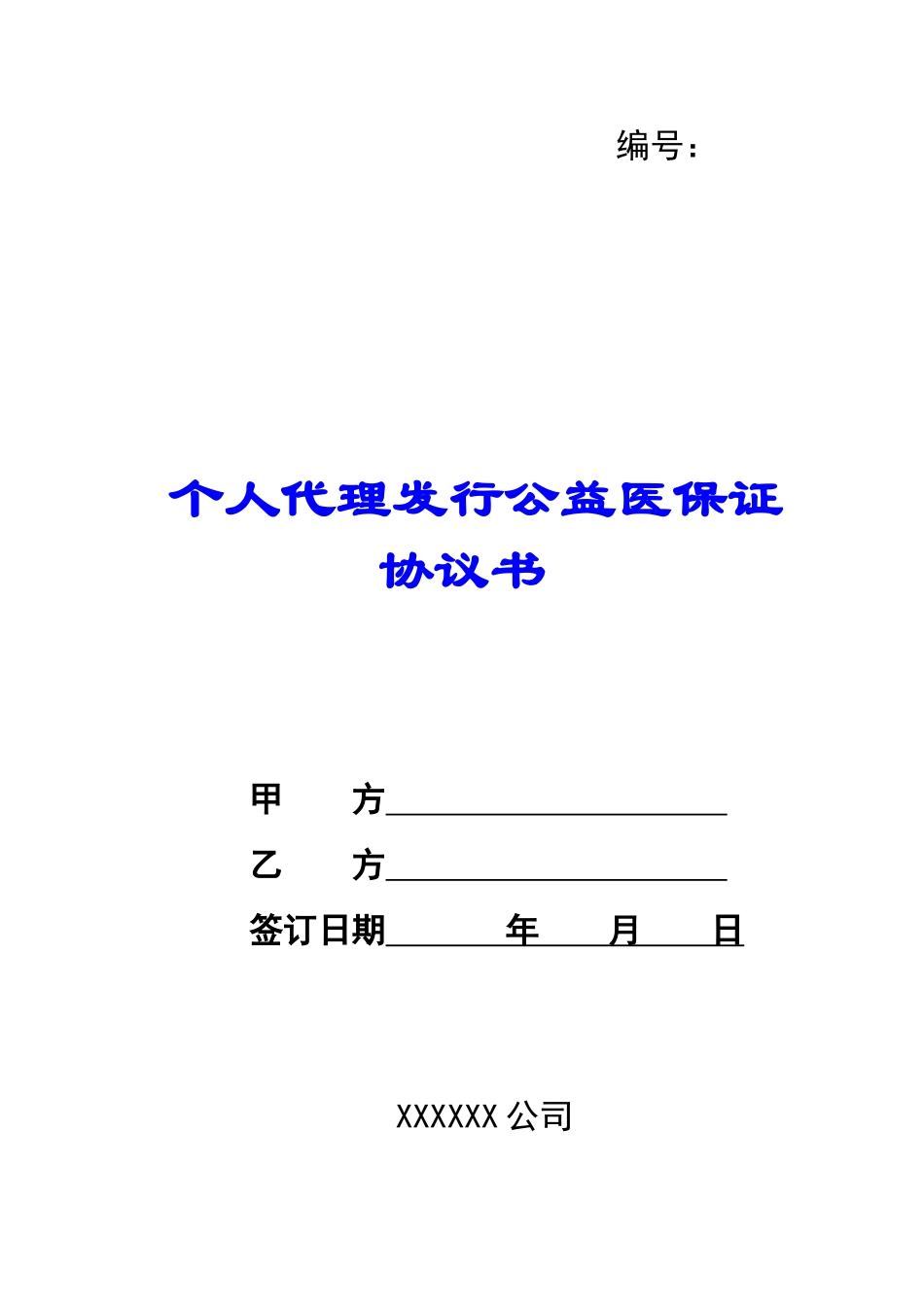 个人代理发行公益医保证协议书-_第1页