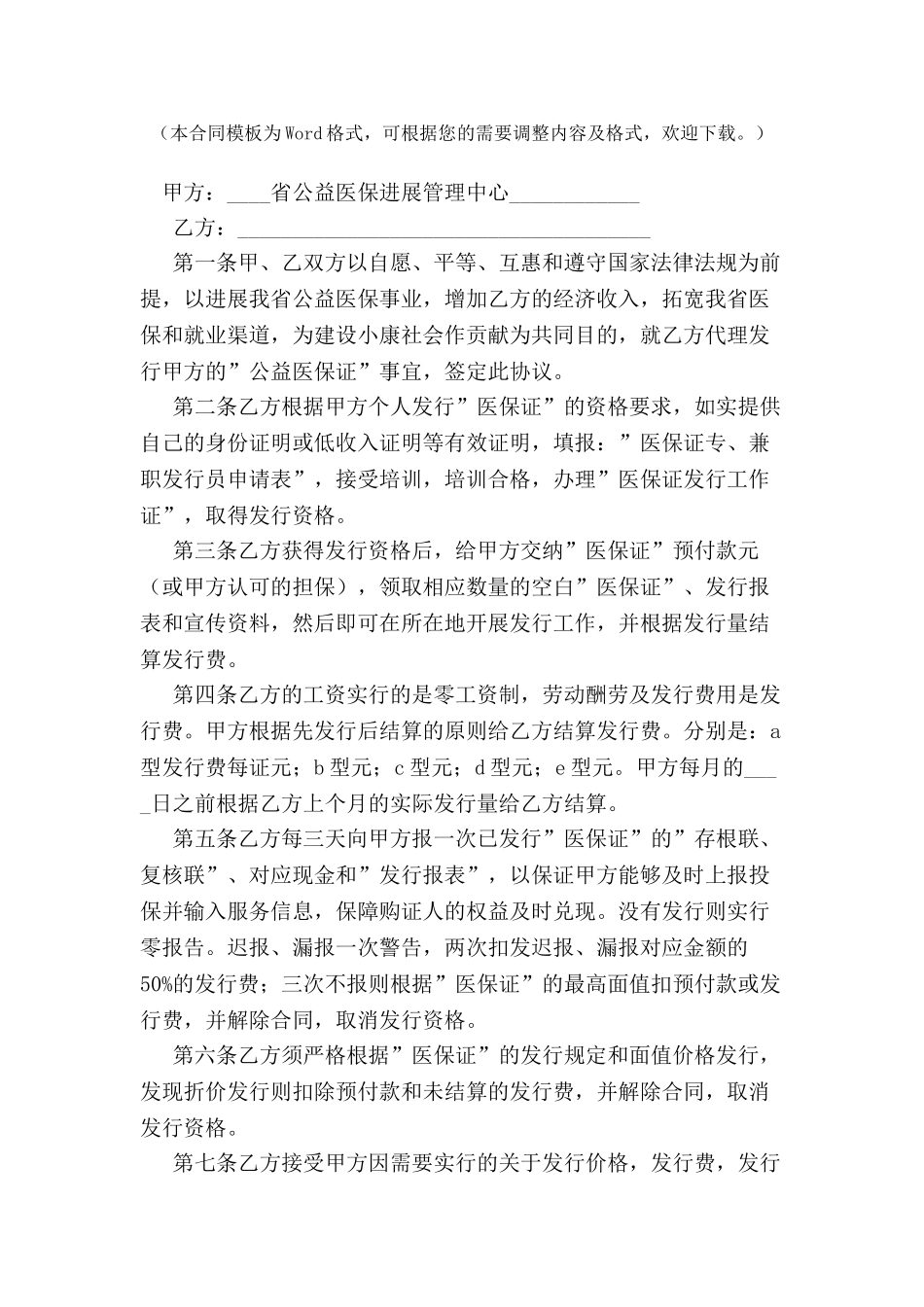 个人代理发行公益医保证协议书-_第2页