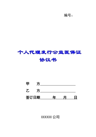 个人代理发行公益医保证协议书-