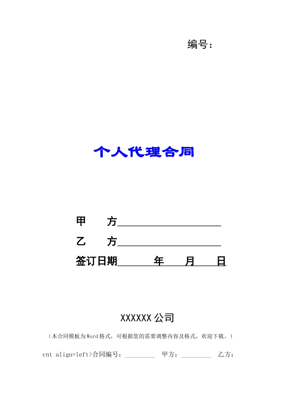 个人代理合同-_第1页