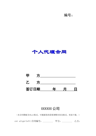 个人代理合同-
