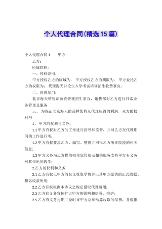 个人代理合同(精选15篇)