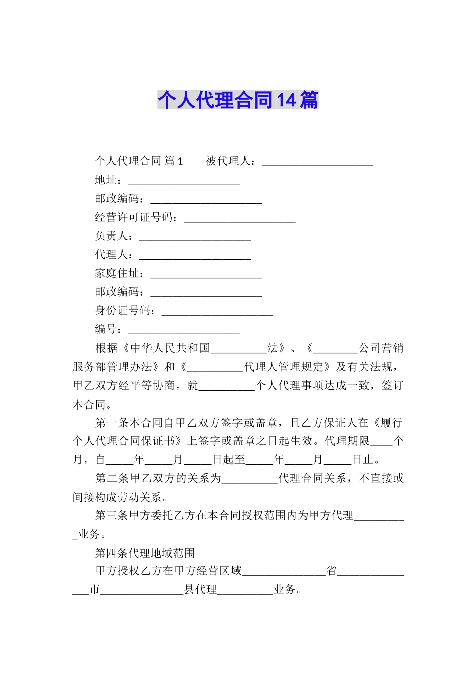 个人代理合同14篇_第1页