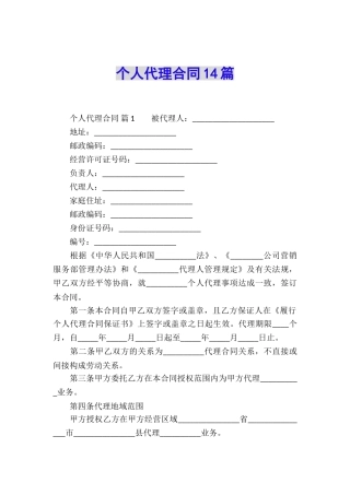 个人代理合同14篇