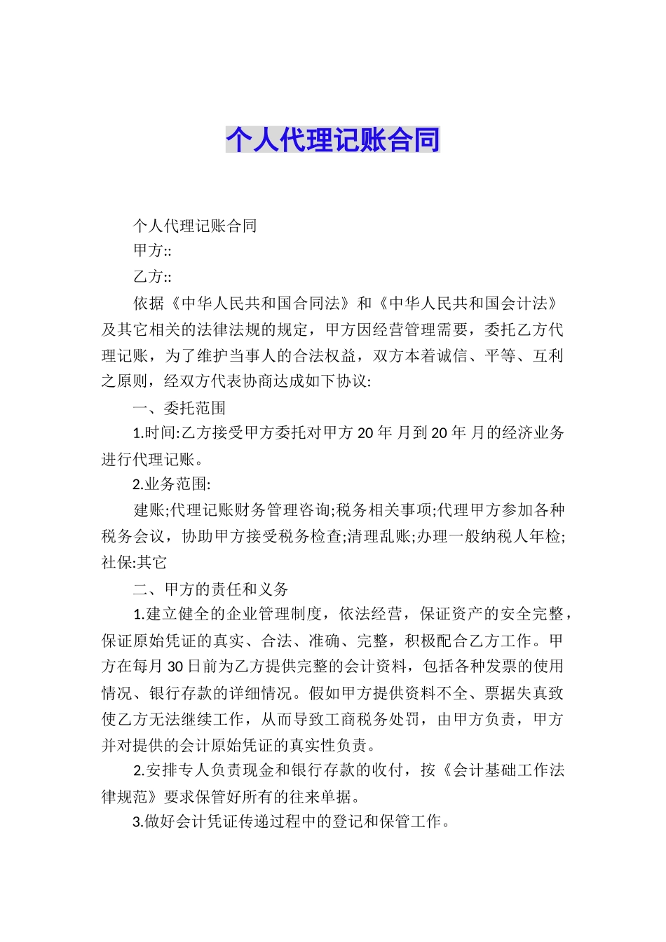 个人代理记账合同_第1页