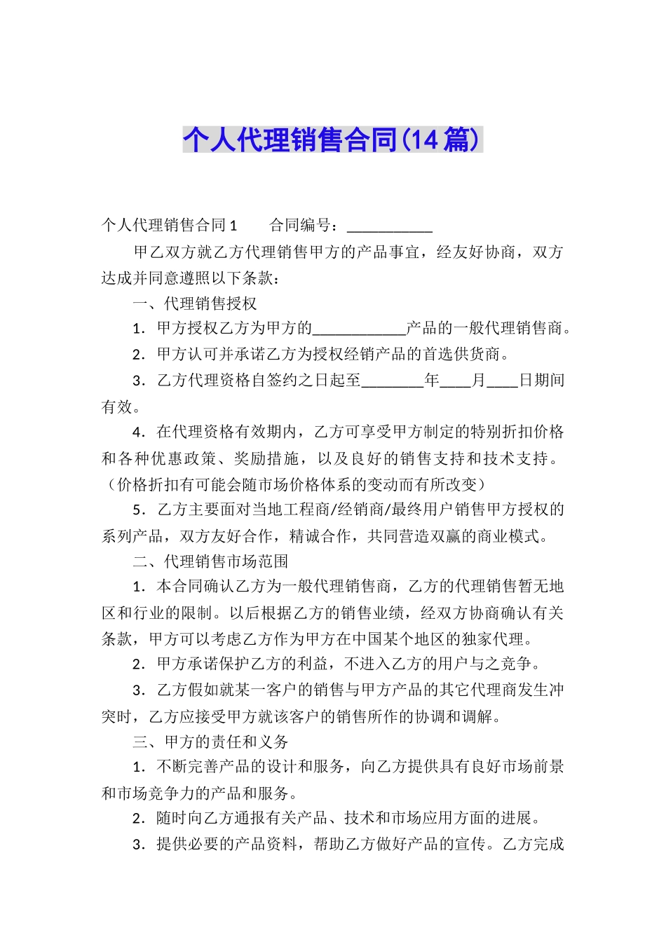 个人代理销售合同_第1页