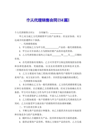 个人代理销售合同