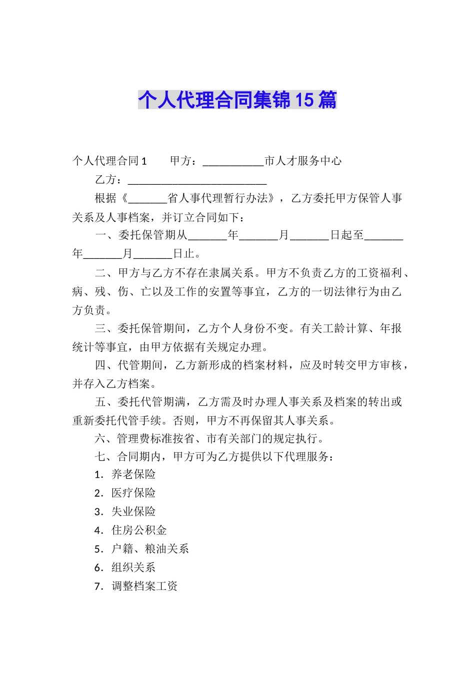 个人代理合同集锦15篇_第1页