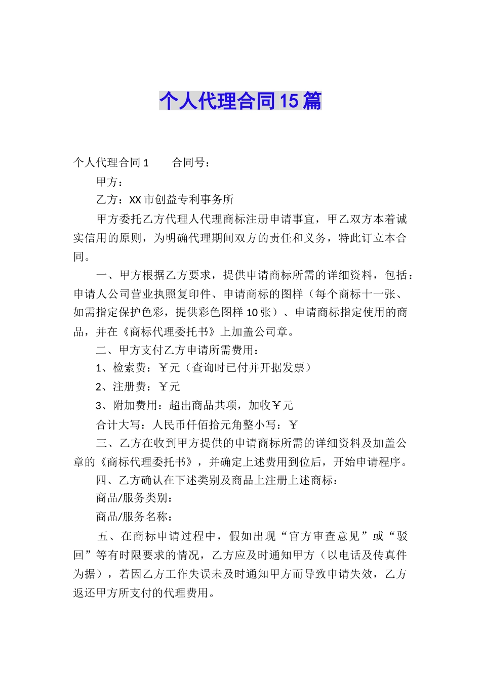 个人代理合同15篇_第1页