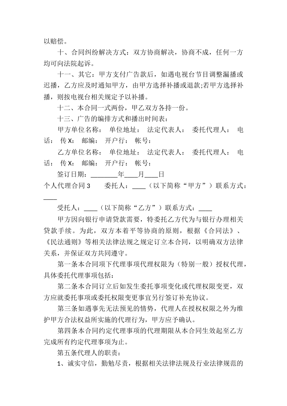 个人代理合同15篇_第3页